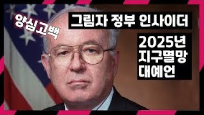 [재업] 2025년 세계멸망 시나리오 (록펠러재단 인사이더) - 소리 키워 주세요.