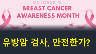 10월은 유방암 인식제고의 달 | 아스트라제네카 발암물질로 치료제 만듦 | 건강검진 하다가 유방암 걸린다