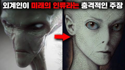 외계인이 먼 미래에서 온 지구인이라는 충격적인 주장 [미스터리]