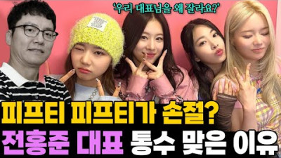 2023.7.5. 전홍준 대표를 왜 못 믿게 됐을까? 멤버들이 변했던 소름돋는 이유