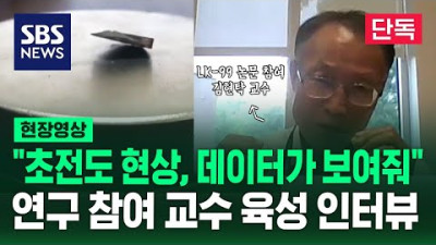 [현장영상]연구참여 교수가 직접 답했다..초전도 아니면 설명할 방법 없어(풀영상) / SBS