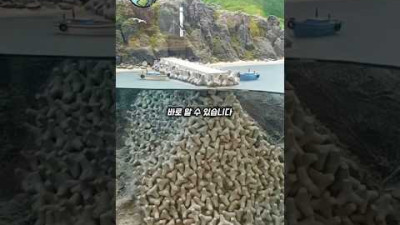 테트라포드에 올라가면 안되는 이유
