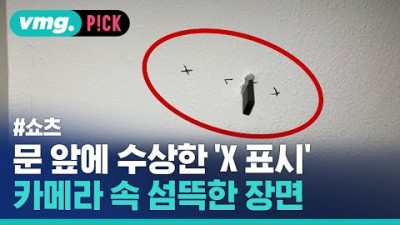 문 앞에 수상한 'X 표시'…카메라 속 섬뜩한 장면 / 비머pick / 비디오머그 #shorts