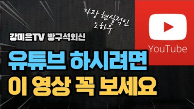 유튜브하면서 깨달은 것 [강미은TV 방구석외신]