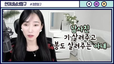 남사친 기 살리고 봉도 살려주는 아내