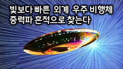 빛보다 빠른 외계 우주 비행체를 중력파 흔적으로 찾는 과학자들