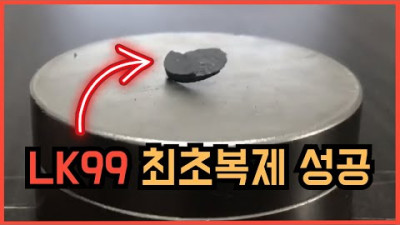 [최초복제성공?!] LK-99 초전도체 복제 성공한 연구결과 전격발표