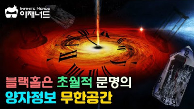블랙홀은 초월적 우주문명의 정보를 처리하는 양자컴퓨터 인가?
