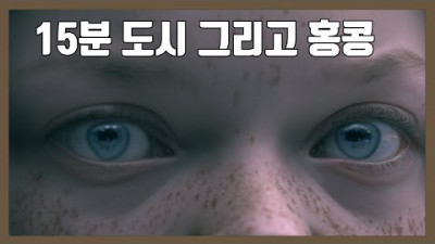 15분 도시 그리고 홍콩 <홍콩,영국> 순순히 어둠을 받아들이지 마세요