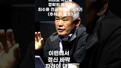 최수용 前공작관의 예리한 예측... #shorts