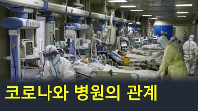 코로나와 병원의 관계 <럼블> 인구감축에 협조해주셔서 감사합니다 / 인공호흡기 적절한 살인에 익숙했다. / 살인 인센티브