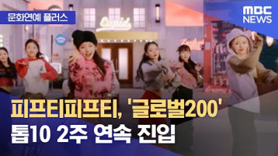 [문화연예 플러스] 피프티피프티, '글로벌200' 톱10 2주 연속 진입 (2023.04.26/뉴스투데이/MBC)