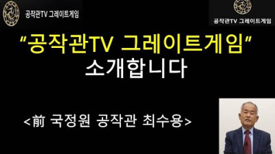 [공작관TV 그레이트게임] '공작관TV 그레이트게임'을 소개합니다. ('공작관TV 그레이트게임' 관리자 최수용)