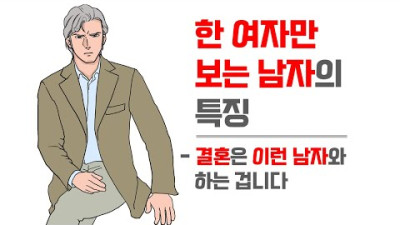 무조건 한 여자만 보는 남자의 특징 - 제발 이런 남자는 놓치지 마세요. 결혼할 만한 남자들의 공통점 | 레이커즈