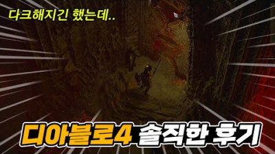 디아블로4 솔직한 리뷰