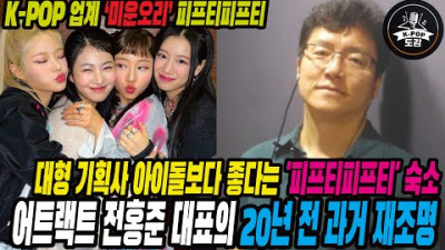2023.7.7. K-POP 업계 ‘미운오리’ 피프티피프티. 어트랙트 전홍준 대표의 20년 전 과거 재조명&대형기획사 아이돌보다 좋다는 숙소??