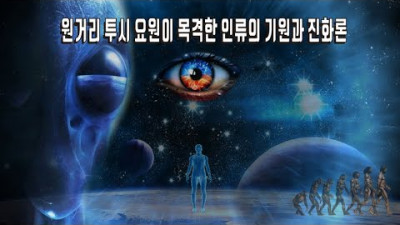 원거리 투시 요원이 목격한 인류의 기원과 진화론