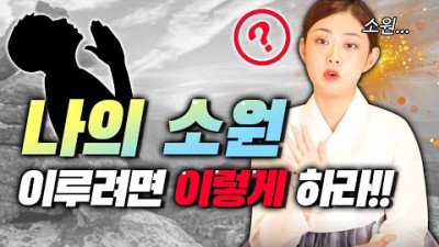 일반인이 소원을 이룰 수 있는 기도방법이 있을까👏 집에서 무작정 초를 켜지 마세요! | 쌍문동 애기선녀