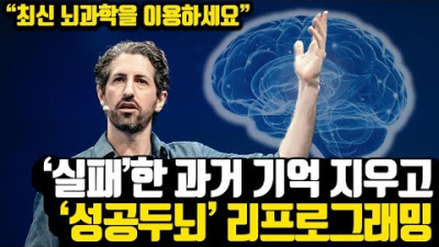 2023.2.25.  [*두뇌 해킹] 하루에 5분이면 충분합니다.. 과거를 지우고 성공하세요.. #뇌과학