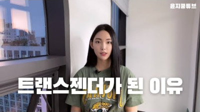 트랜스젠더가 된 이유 | 윤지쿵