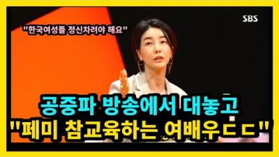 방송에서 페미들에게 역대급 일침 날려버리는 여배우 ㄷㄷㄷㄷ;;
