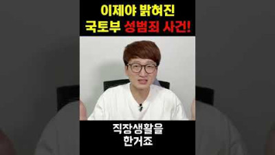 이제야 밝혀진 국토부 성범죄 사건! #shorts