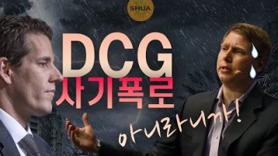 [윙클보스] DCG 사기폭로! 베리실버트의 대답은?