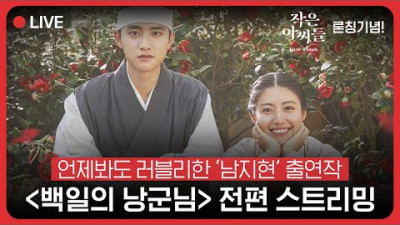 지금 tvN서 '남지현' 출연작 [백일의 낭군님] 정주행!!
