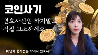 코인 사기 변호사 없이 직접 고소하는 법 ㅣ 형사전문변호사 ㅣ 비트코인 리플 이더리움 에이다 ㅣ 코인 리딩방 ㅣ 해외 선물 거래소