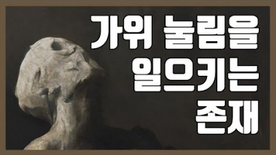 [미스테리] 가위 눌림을 일으키는 존재 | 점점더TV