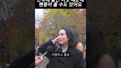 외국에 사는 한국인이 말하는 한국 특