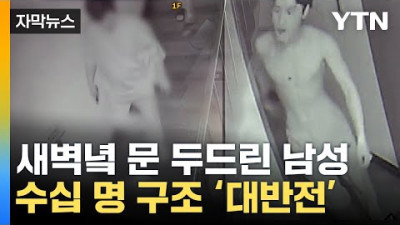 [자막뉴스] '쾅쾅쾅' 새벽에 찾아가 문 두드려서...50명 구했다 / YTN