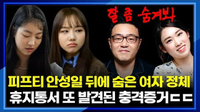피프티 안성일 뒤에 숨은 또다른 여자의 정체! 휴지통에서 발견된 충격적 증거